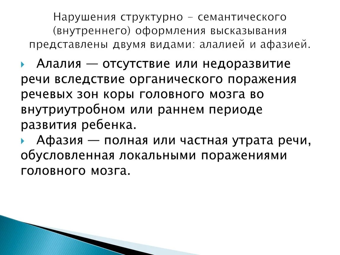 Органическое поражение речевых зон. Структурно-семантические нарушения речи. Нарушения структурно-семантического оформления высказывания. Структурно-семантическое оформление высказывания это. Расстройство структурно-семантического оформления высказывания.