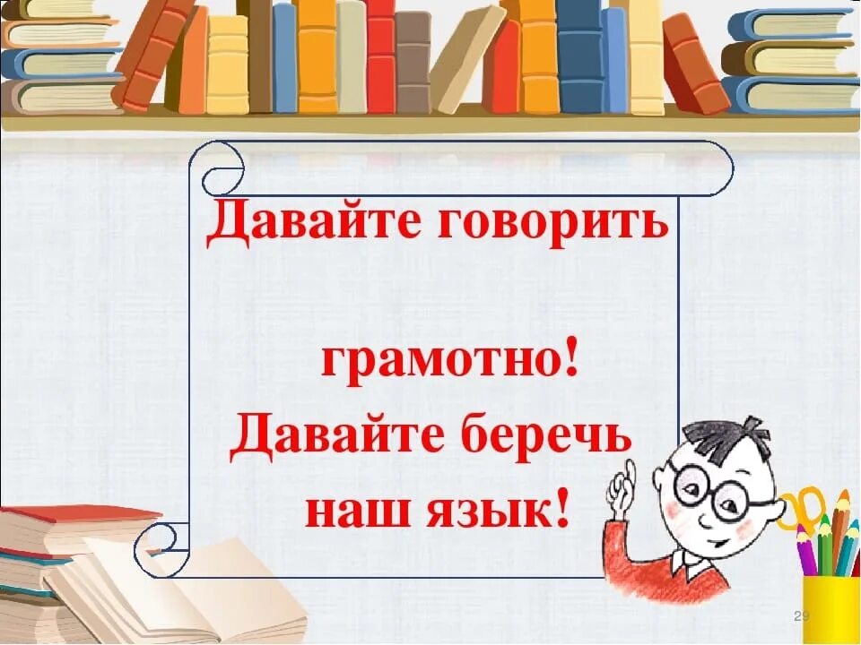 Давай говори красиво. Проект говорите правильно. Русский язык говорим правильно. Проект русский язык. Давайте беречь наш язык.