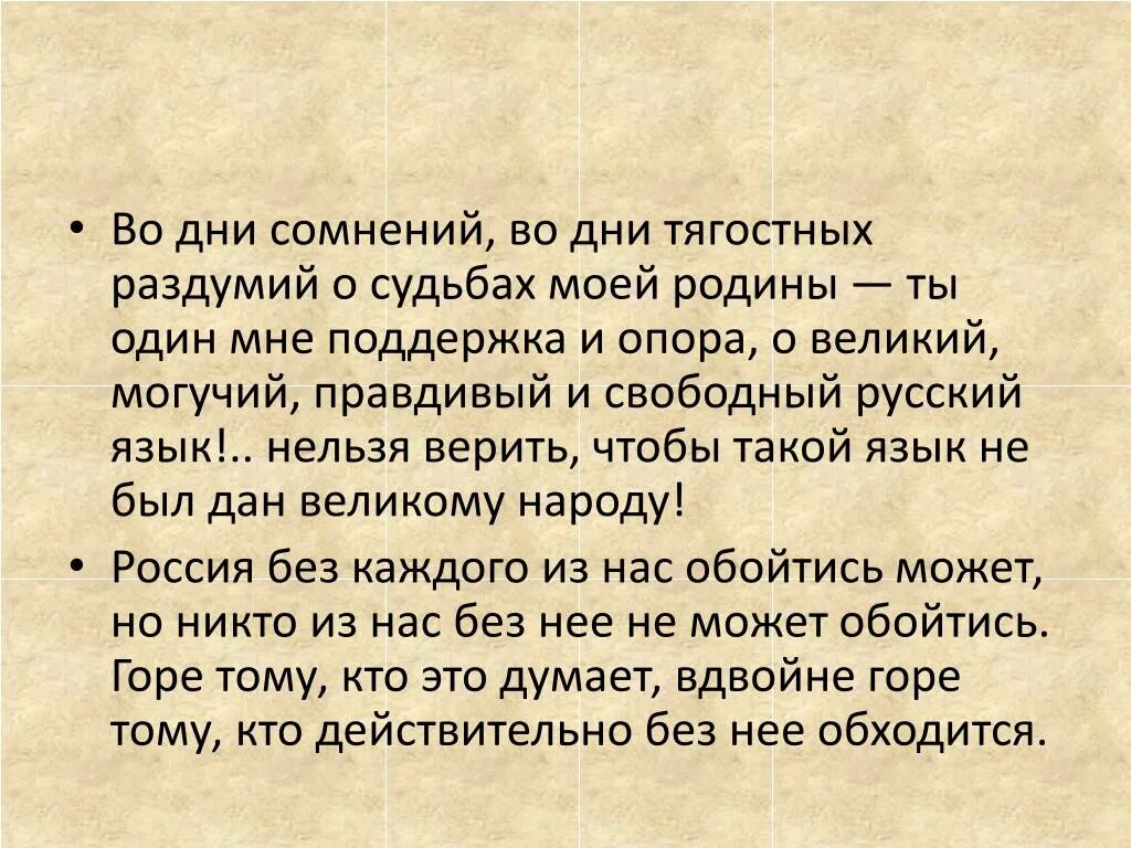 Тургенев во дни сомнений. В дни тягостных раздумий о судьбах моей Родины. День. Во дни сомнений во дни тягостных.