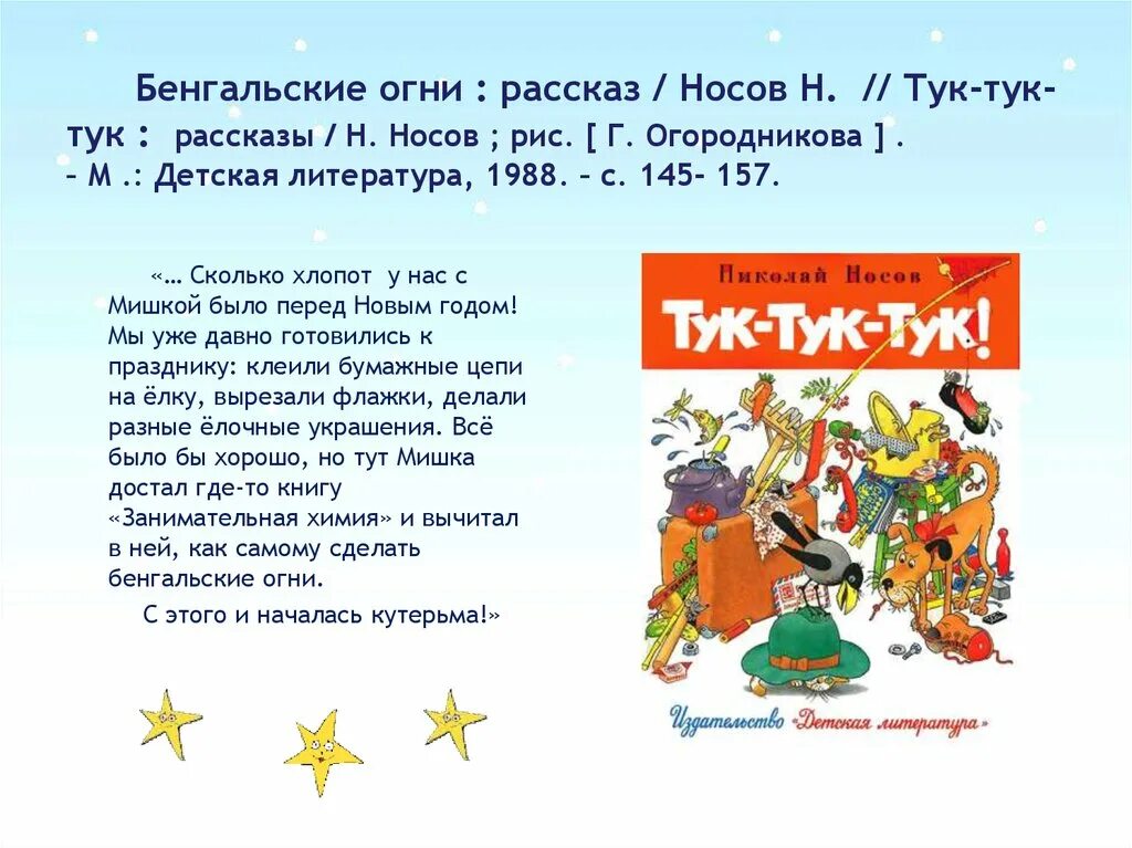 Рассказ н.Носова «бенгальские огни». Бенгальские огни Носов книга. Рассказ бенгальские огни Носов. Рассказ Николая Носова бенгальские огни.