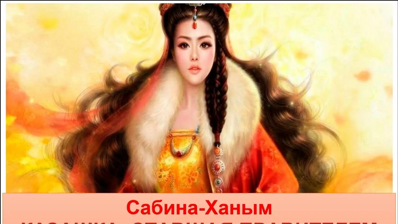 Ханым песня. Царица сузге. ханым имя. имя ханым картинки. рена ханым открытка.