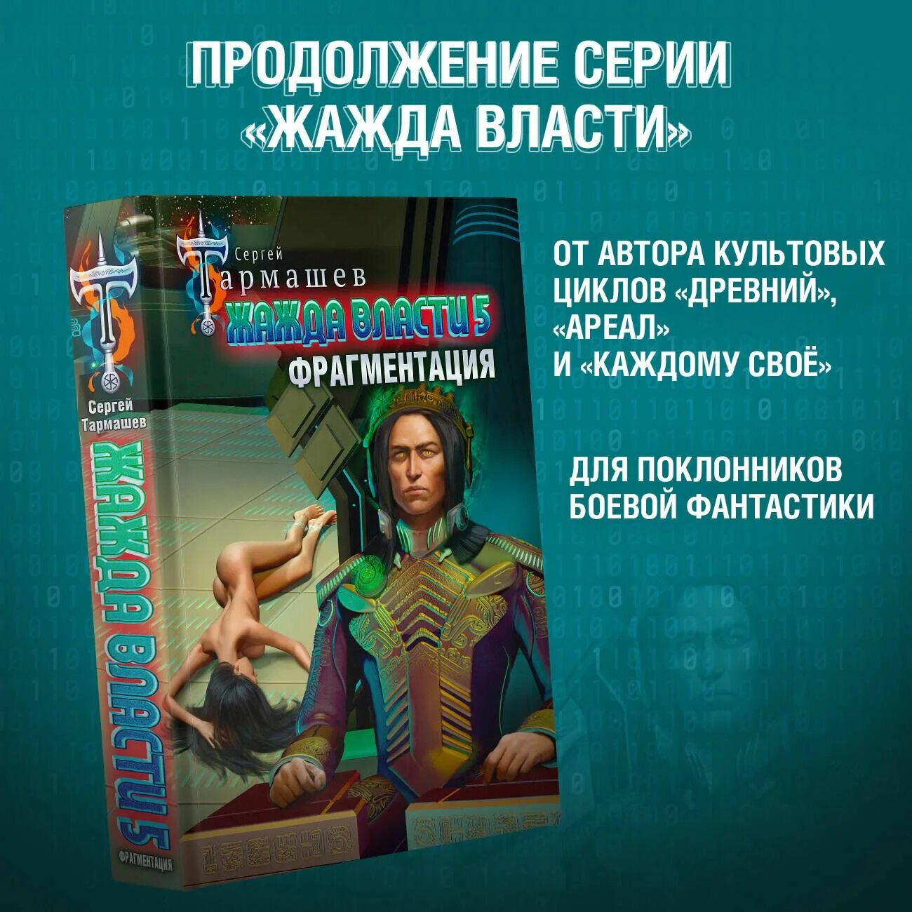 Жажда власти. "каждому свое". Тармашев с. Книга жажда власти тармашев. С.