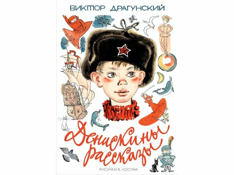 Герои произведений драгунского. Рассказы Виктора Драгунского Денискины рассказы.