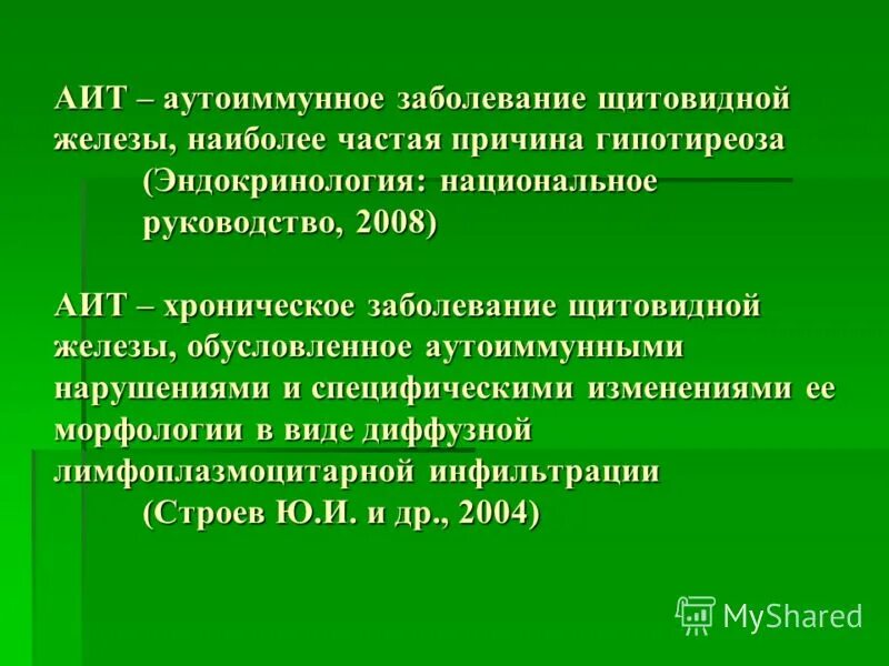 Аутоимунное заболевания щитавиднотжелезы. Аутоиммунные заболевания щитовидной железы. Аутоиммунные заболевания щитовидной железы тиреоидит. Аутоиммунное поражение заболевание щитовидной железы-. Аутоиммунный зоб