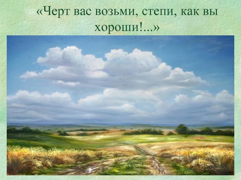 Изображение природы в тарасе бульбе. Иллюстрация степи в повести Тарас Бульба. Тарас Бульба иллюстрации степь. Описание степи из повести Гоголя Тарас Бульба. Степь у Гоголя в Тарасе Бульба.