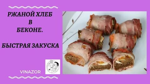 Закуска хлеб с беконом