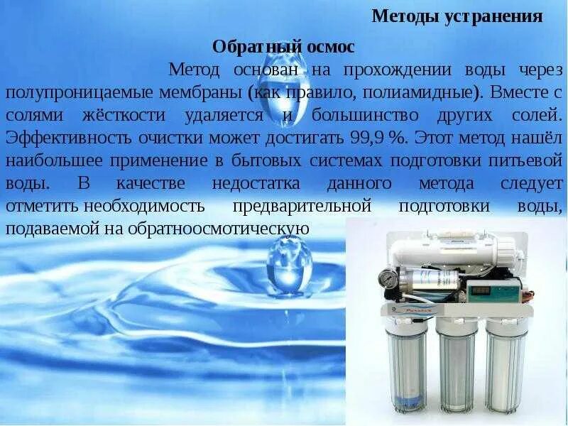 Сообщение жесткость воды 9 класс. Химическое смягчение воды. Физико-химические методы умягчения воды. Способы смягчения воды химия. Устранение жесткости воды.