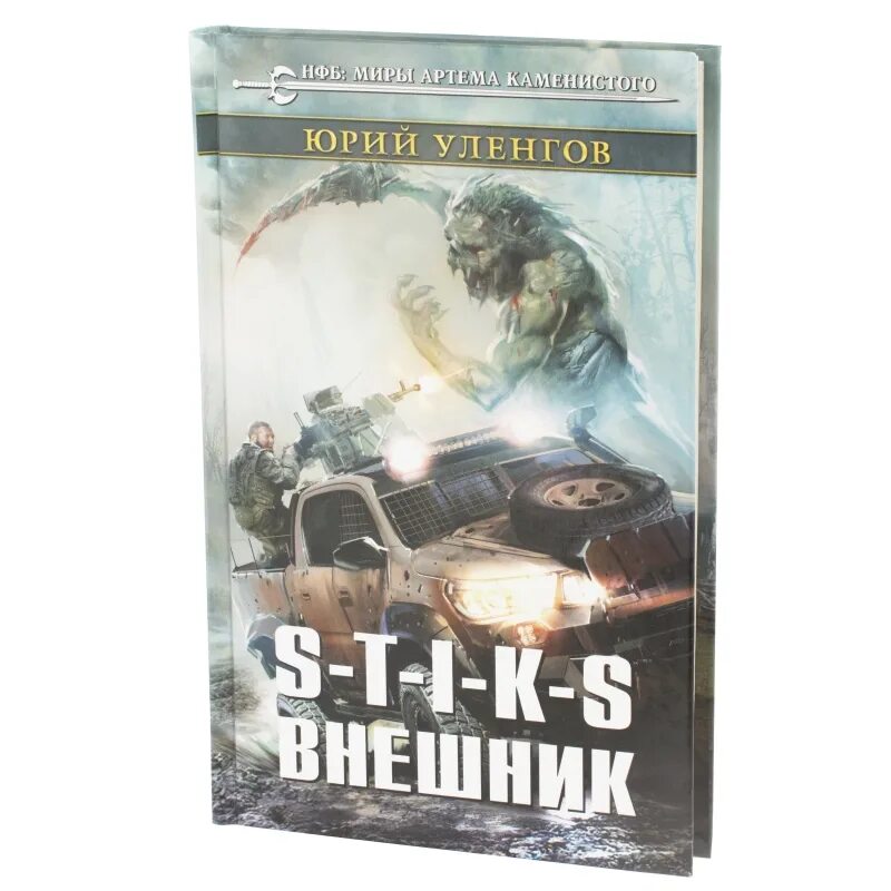 Стикс миры Артема Каменистого. Уленгов внешник. Стикс книги. S-T-I-K-S книга. Стикс аудиокниги по порядку