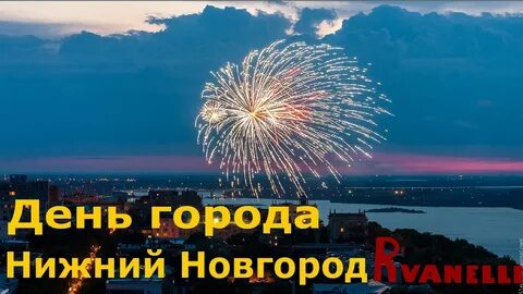 Нижний новгород на день города
