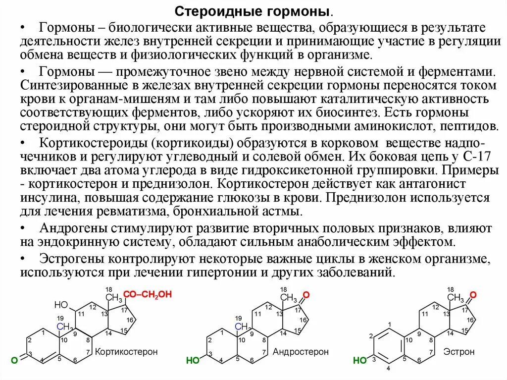 Стероидные гормоны функции биохимия. Стероидные гормоны строение и функции. Стероидные гормоны структура функции. Химическая структура стероидных гормонов.