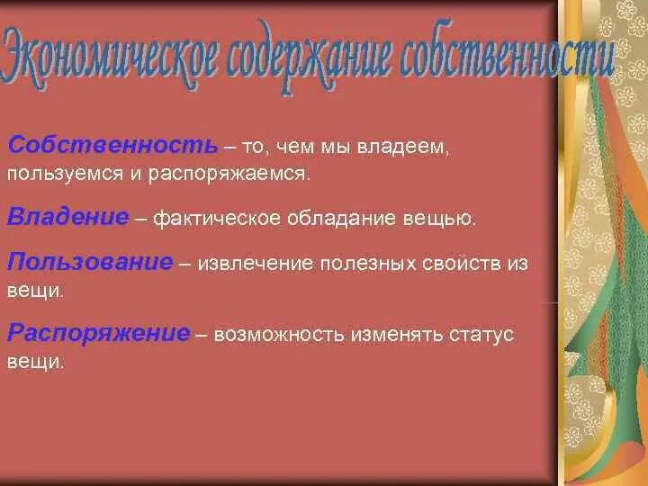 Что значит распоряжаться. Владеть пользоваться распоряжаться. Владеть наследовать пользоваться распоряжаться. Владеть пользоваться распоряжаться примеры. Распоряжаться владеть пользоваться разница.