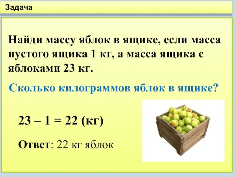 Масса двух одинаковых корзин. Задачи на массу. Задачи на нахождение массы. Масса математика задачи.. Сколько килограмм яблок в ящике.