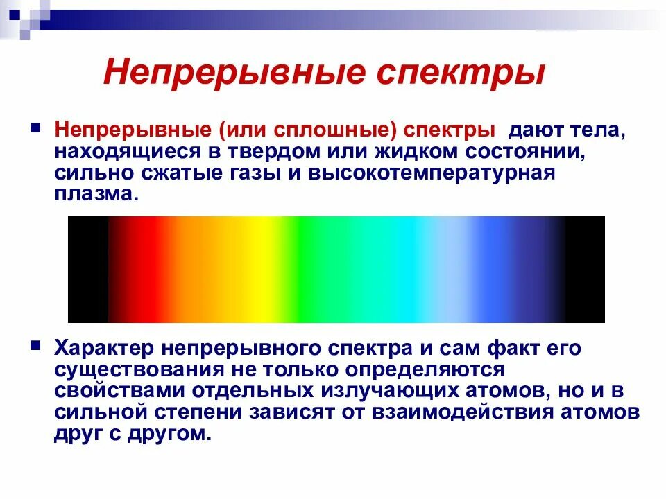 Непрерывный и линейчатый спектр. Типы оптических спектров схема спектр испускания спектр поглощения. Непрерывный спектр излучения спектр испускания. Спектральный анализ спектр излучения. Типы спектров испускания сплошной линейчатый.