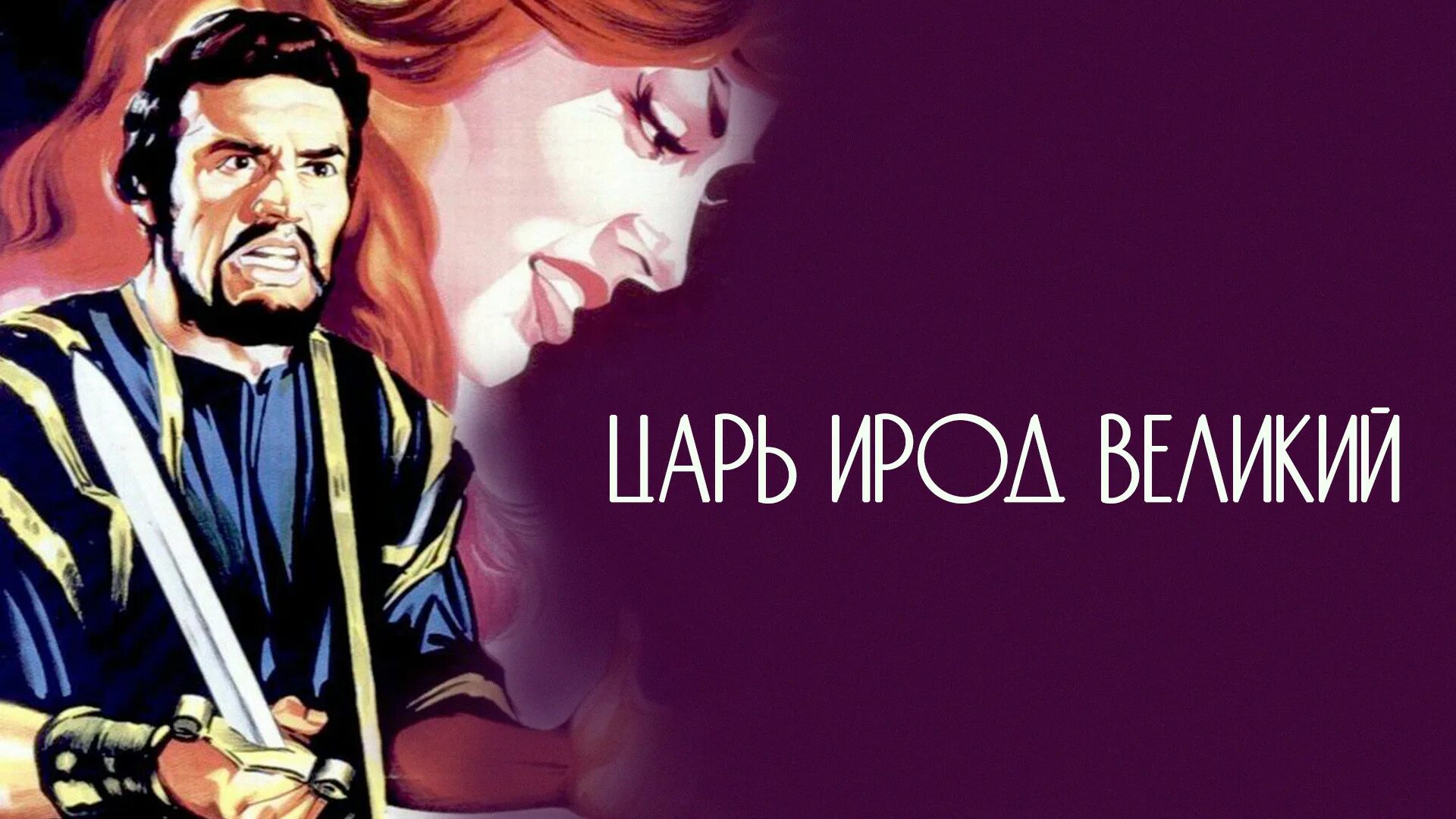 Царь ирод великий 1959. Царь ирод великий. царь ирод фото.