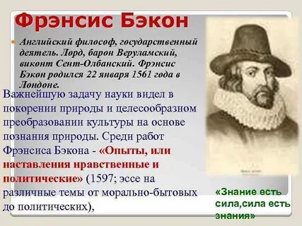 Последователи бэкона в философии
