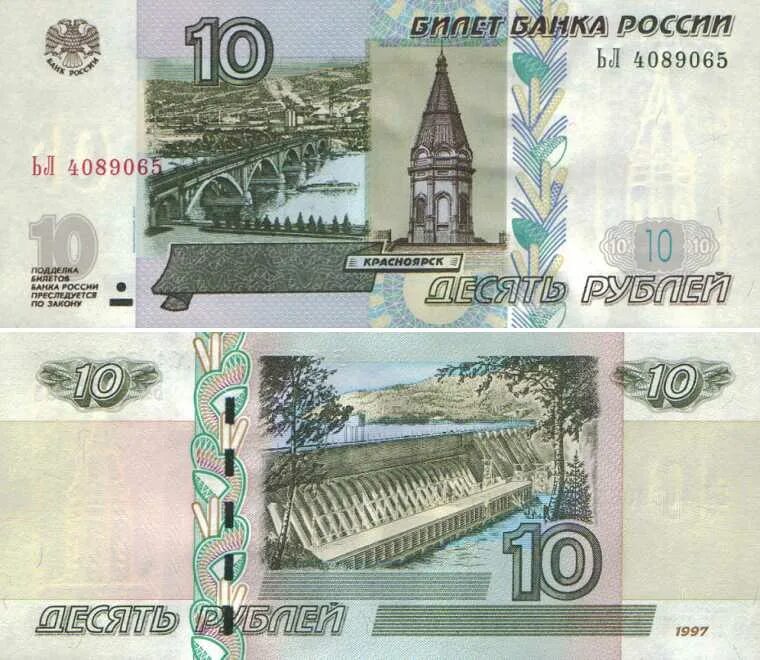Все деньги россии. 10 Рублей купюра. 10 Рублей банкнота. Российские купюры 10 рублей. 10 Рублей бумажные.