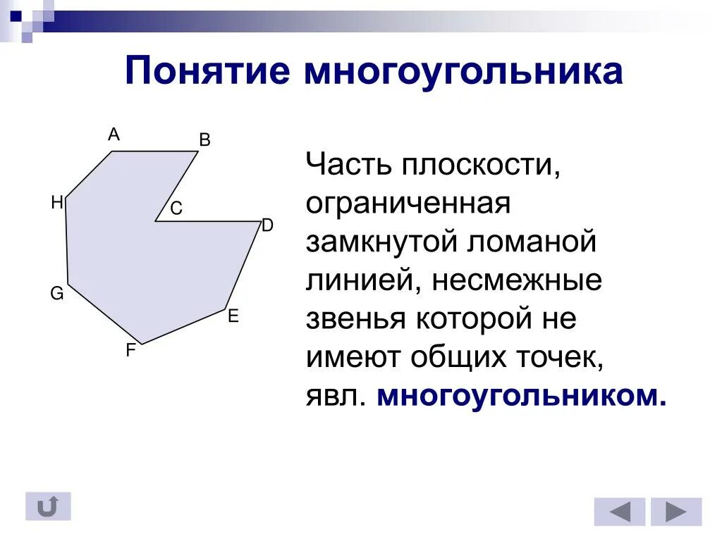 Углы вершины стороны многоугольника. Понятие многоугольника. Многоугольник стороны понятия. Многоугольники термины. Видовое понятие многоугольника.