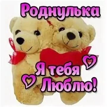 Люблю тебя роднулечка моя. Открытка обожулька. Ты моя роднулечка. Открытка для любимой оленьки. Роднулечка как пишется.