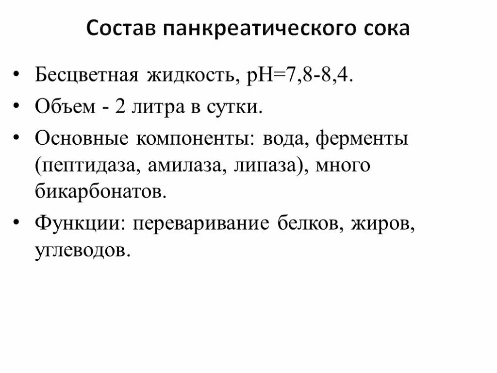 Ферменты панкреатического сока расщепляют. Состав поджелудочного сока таблица. Состав поджелудочного сока физиология. Состав и функции панкреатического сока. Состав панкреатического сока физиология.