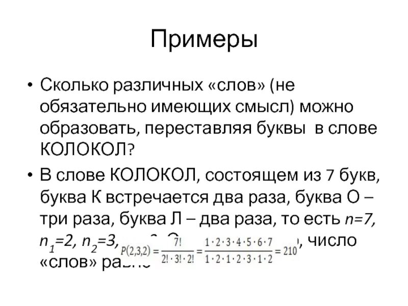 Слово насколько. Сколько различных слов можно получить переставляя буквы в слове. Количество перестановок букв в слове. Сколько различных слов можно составить переставляя буквы слова. Сколько различных букв.