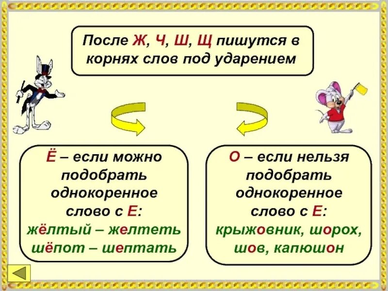 Как пишется слово слышим. Правописание букв о и ё после ч. Правило написания ж или ш. После ж о или ё. Правописание о и е после ж.