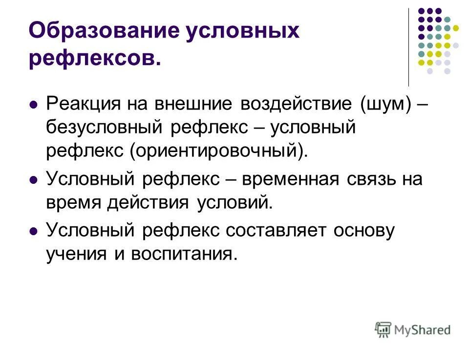 Условные и не условные рефлексы. Условно рефлекторные реакции это. Ориентировочный условный рефлекс. Безусловные рефлексы ориентировочные.