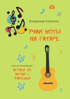 Учим ноты играя