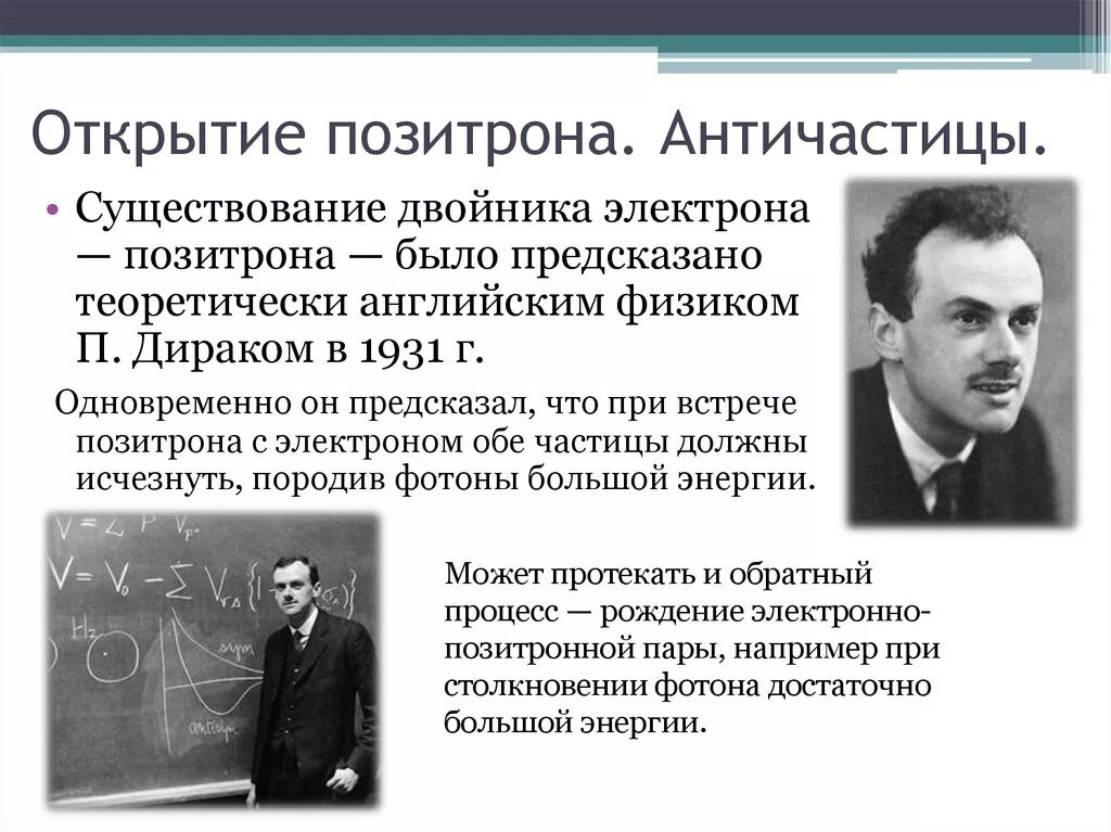 Что такое позитрон. Открытие позитрона античастицы. поль дирак позитрон. позитрон античастица электрона. элементарные частицы античастицы.