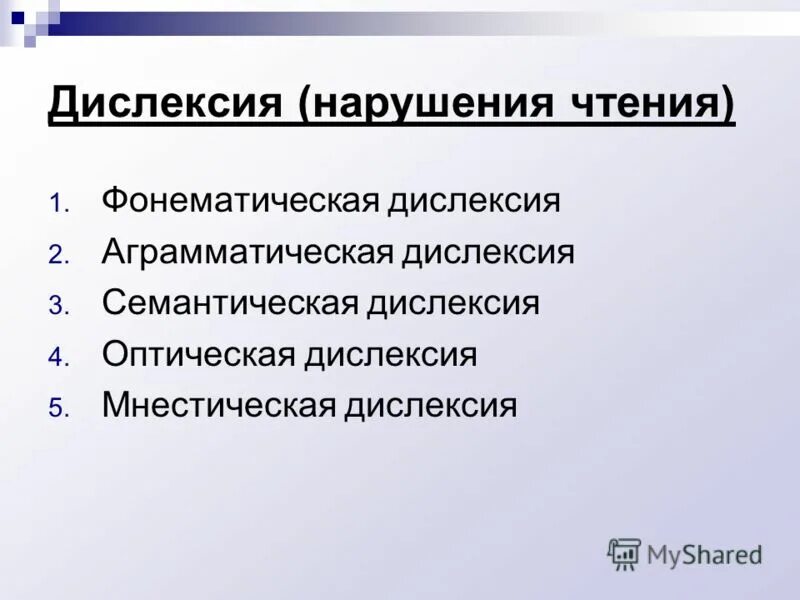 Дислексия это простыми. Расстройство чтения. Чтение дислексия. Фонематическая дислексия. Семантическая дислексия.