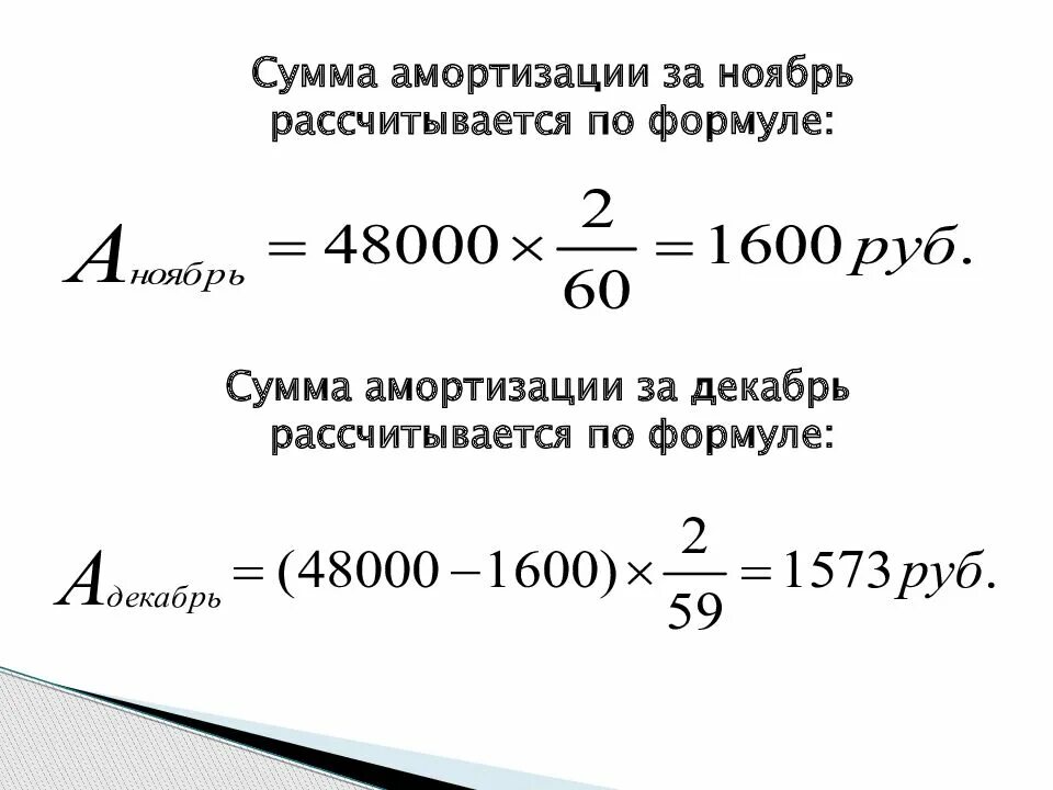 Ежемесячная сумма амортизации. Сумма амортизации.ЮФОРМУЛА. Сумма амортизационных отчислений рассчитывается по формуле. Годовая сумма амортизации формула. Сумма годовой амортизации рассчитывается по формуле.