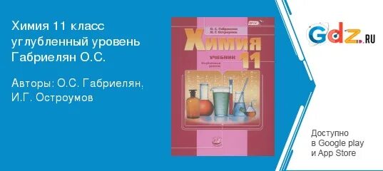 Химия 11 класс габриелян остроумов. Габриелян Остроумов 10 класс химия углубленный. Химия 10 класс Габриелян Остроумов углубленный уровень. Гдз по химии 10 класс Габриелян Остроумов углубленный уровень.