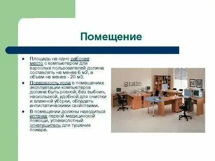 Нормативы площади рабочего места