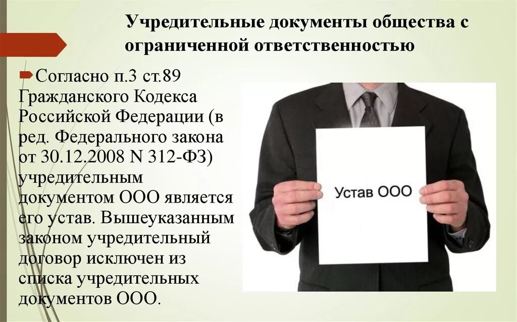 Общество с ограниченной ответственностью октябрьское. Учредительные документы ООО. Общество с ограниченной ОТВЕТСТВЕННОСТЬЮ учредительные документы. Уставные документы общество с ограниченной ОТВЕТСТВЕННОСТЬЮ. Документация ООО.