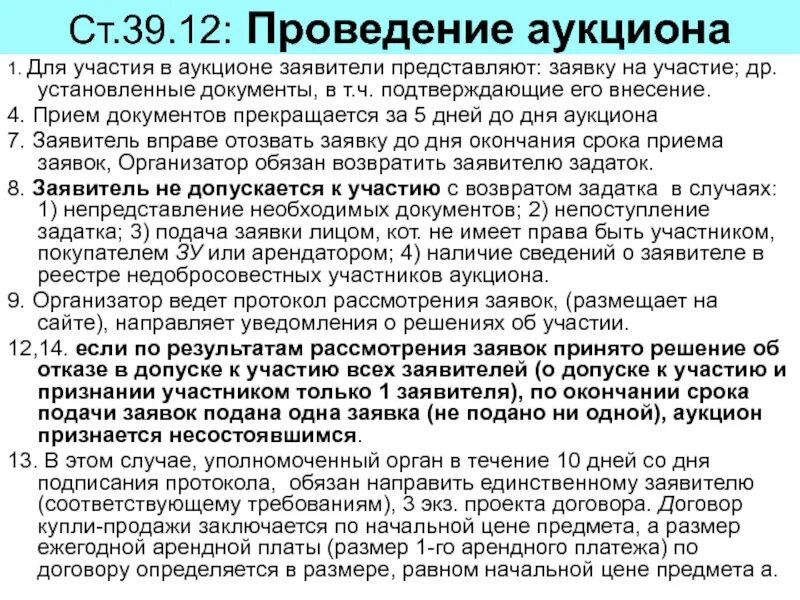 Земельный кодекс ст 39.6. 39.12 Земельного кодекса. Аукцион ЗК. Ст 39. Земельный кодекс сроки проведения аукциона.