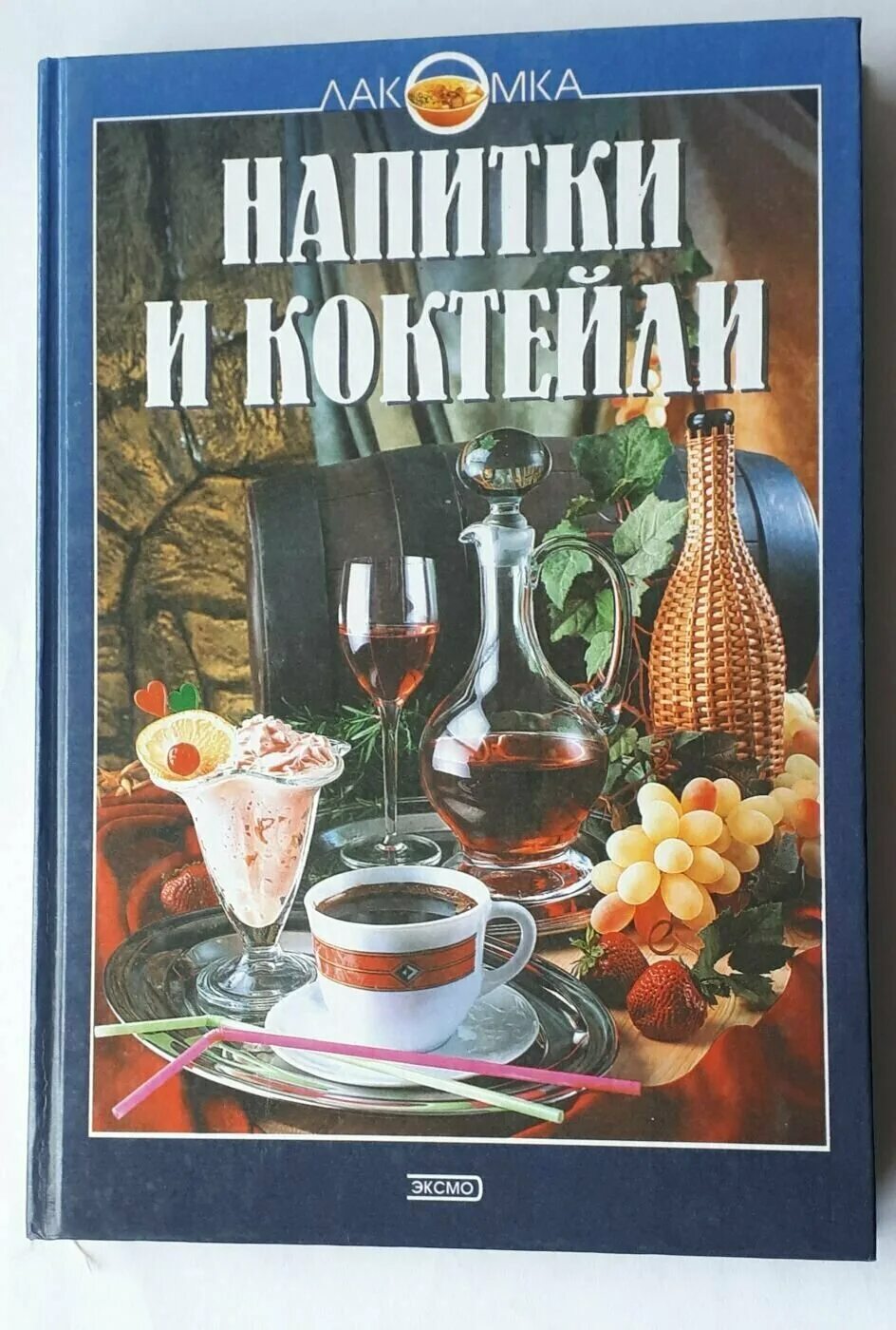 все о напитках книга. напитки покрепче. книга напитков. напиток ю. детская книга о напитках.