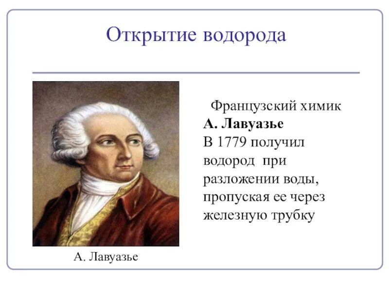 Первым получил водород. Лавуазье открытие водорода. Французский Химик Лавуазье. История открытия водорода. История открытия водорода кратко.