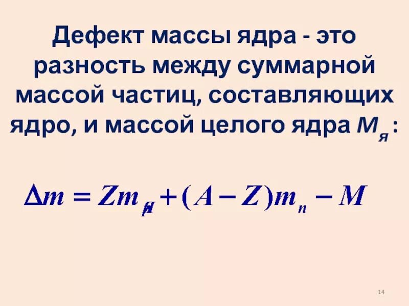 Формула дефекта массы ядра. Дефект массы физика. Масса ядра формула. Дефект масс масса ядра. Масса ядра всегда меньше