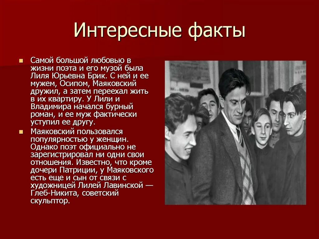 Судьба поэта маяковского. Интересные факты о Маяковском. Маяковский биография интересные факты. Интересный материал о Маяковском. Интересные факты чаяковсуий.