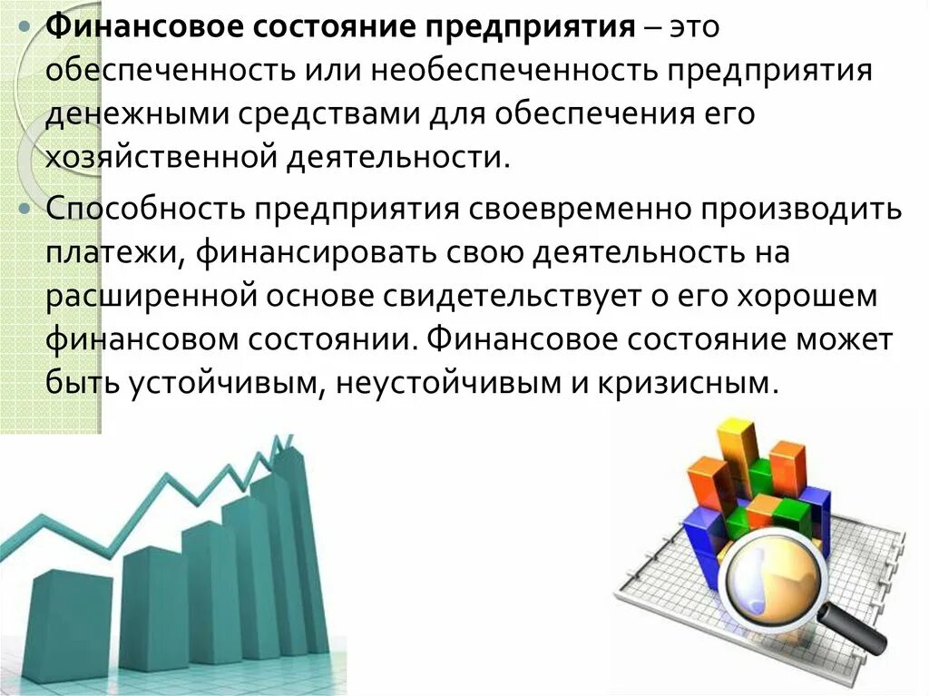 Курсовая на тему анализ анализ финансового состояния. Финансовое состояние предприятия. Финансовое положение организации. Проанализировать финансовое состояние предприятия. Анализ финансового состояния фирмы.