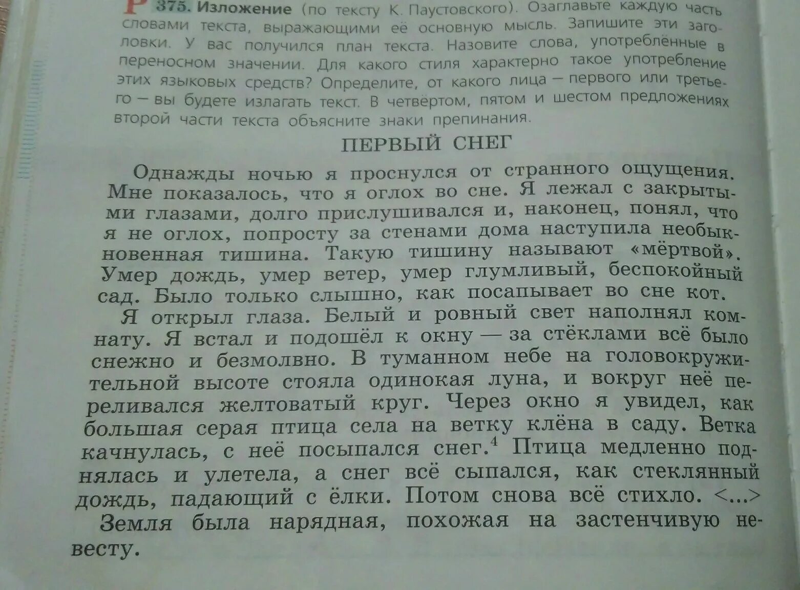 Прочитайте текст проводя научные. Изложение первый снег однажды ночью. Изложение однажды ночью я проснулся от странного ощущения. Изложение первый снег однажды ночью я проснулся от странного. Изложение однажды ночью я проснулся.