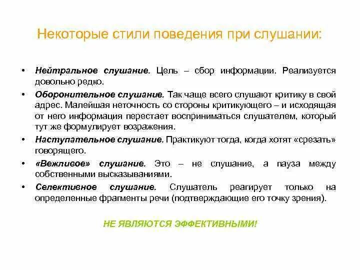 Устойчивый стиль поведения присущий человеку. Стили поведения при слушании:. стили поведения людей при слушании компоненты эффективного слушания. селективное слушание. некоторые стили.