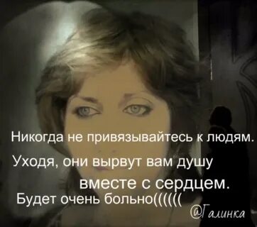 Сильно привязываюсь к людям