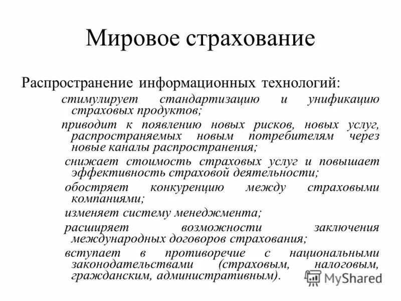 Распространение информационных технологий. Мировое страхование. договор на распространение страховых услуг. социальное страхование распространяется на риски.