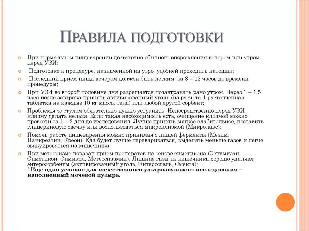 Можно принимать пищу перед узи. УЗИ брюшной полости подготовка. Разрешенное меню перед УЗИ брюшной полости. Диета перед УЗИ внутренних органов брюшной полости. Памятка перед УЗИ брюшной полости.