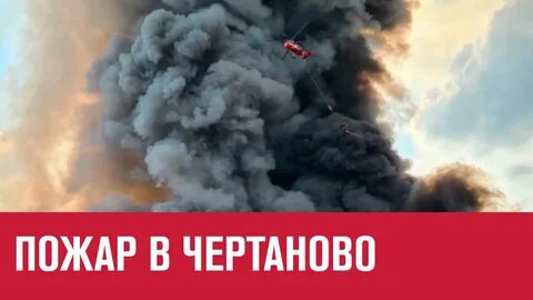 В москве снова горит