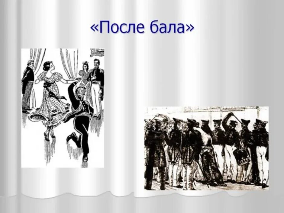 Офицер н после бала. Толстой л.н. "после бала". Иллюстрация к произведению Толстого после бала. Иллюстрации после бала Льва Толстого. Иллюстрации к рассказу Толстого после бала.