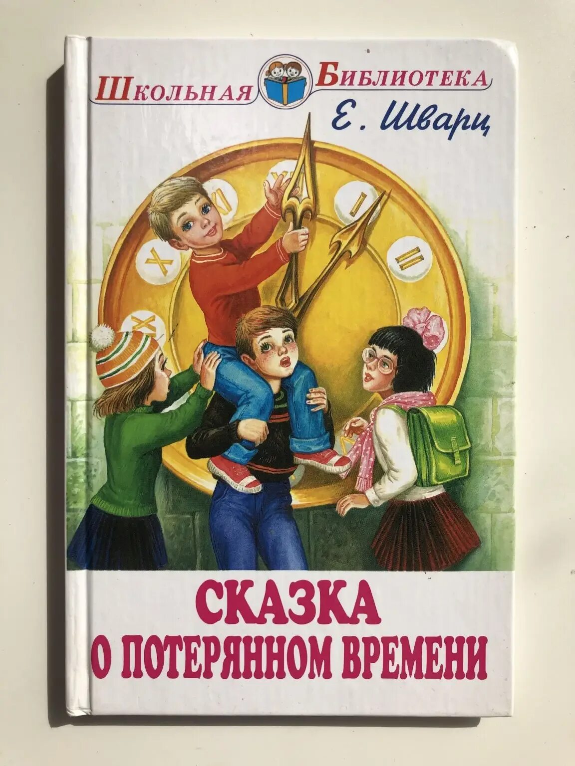 Сказка о потерянном времени книга. Книга Шварц сказка о потерянном времени иллюстрации. Рассказ время хорошее читать