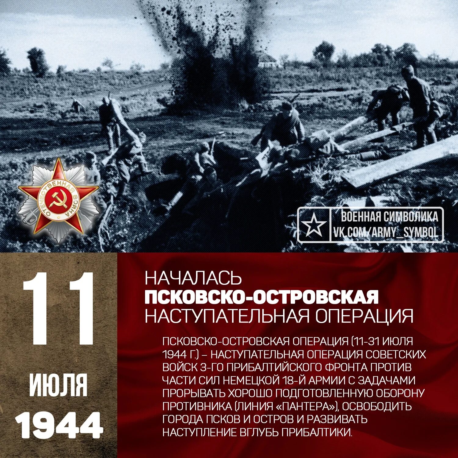 Псковско Островская операция 1944. Псковско Островская наступательная операция. Псковско-Островская наступательная операция (11-31.07.1944);. Псковско-Островской операция 3-го прибалтийского фронта. Июль 1944 операция