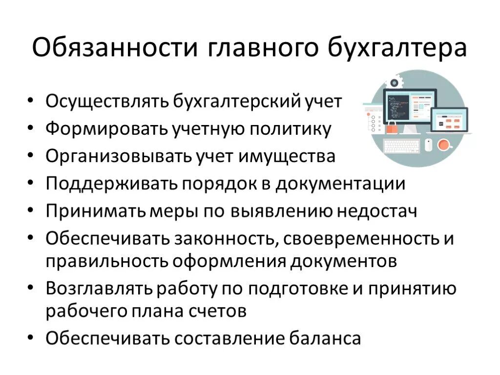 Выполнение обязанностей бухгалтера