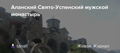 Аланский если женщину не хочется